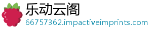 乐动云阁